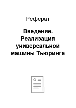 Реферат: Введение. Реализация универсальной машины Тьюринга