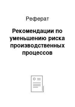 Реферат: Рекомендации по уменьшению риска производственных процессов