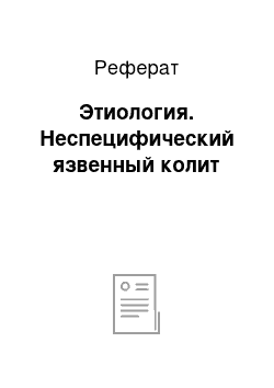 Реферат: Этиология. Неспецифический язвенный колит