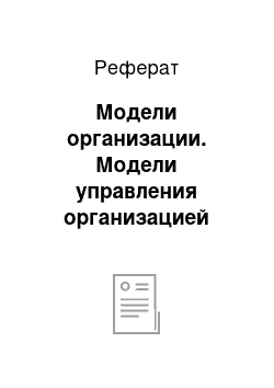 Реферат: Модели организации. Модели управления организацией