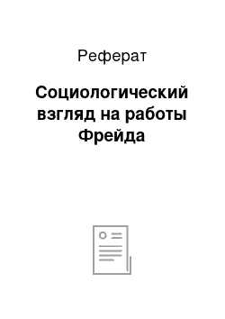 Реферат: Социологический взгляд на работы Фрейда