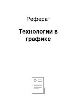 Реферат: Технологии в графике