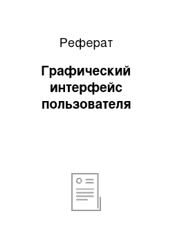 Реферат: Графический интерфейс пользователя