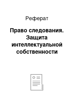 Реферат: Право следования. Защита интеллектуальной собственности