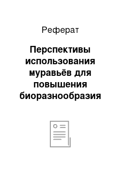 Реферат: Перспективы использования муравьёв для повышения биоразнообразия в агроландшафтах Саратовской области