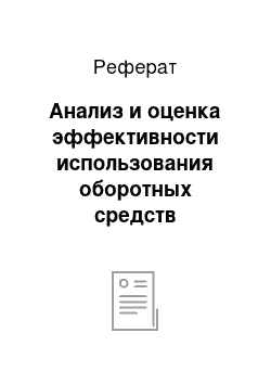 Реферат: Анализ и оценка эффективности использования оборотных средств