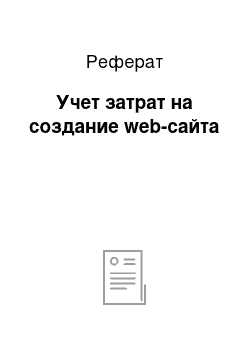 Реферат: Учет затрат на создание web-сайта