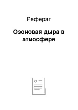 Реферат: Озоновая дыра в атмосфере