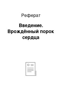 Реферат: Введение. Врождённый порок сердца