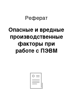 Реферат: Опасные и вредные производственные факторы при работе с ПЭВМ