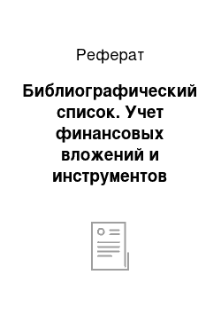 Реферат: Библиографический список. Учет финансовых вложений и инструментов