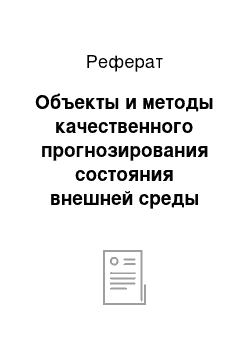 Реферат: Объекты и методы качественного прогнозирования состояния внешней среды