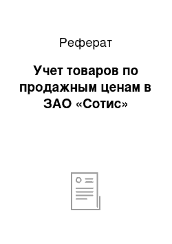 Реферат: Учет товаров по продажным ценам в ЗАО «Сотис»