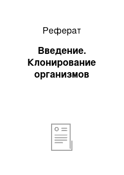 Реферат: Введение. Клонирование организмов