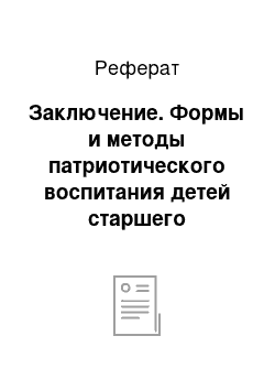 Реферат: Заключение. Формы и методы патриотического воспитания детей старшего дошкольного возраста через знакомство с городом Минском.