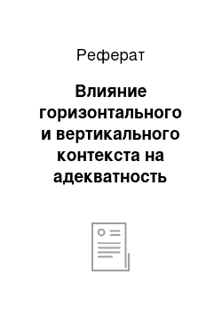 Реферат: Влияние горизонтального и вертикального контекста на адекватность перевода