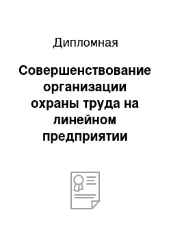 Дипломная: Совершенствование организации охраны труда на линейном предприятии метрополитена