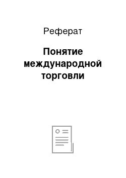 Реферат: Понятие международной торговли