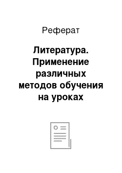 Реферат: Литература. Применение различных методов обучения на уроках производственного обучения