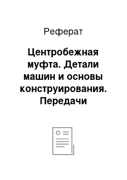 Реферат: Центробежная муфта. Детали машин и основы конструирования. Передачи