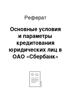 Реферат: Основные условия и параметры кредитования юридических лиц в ОАО «Сбербанк»