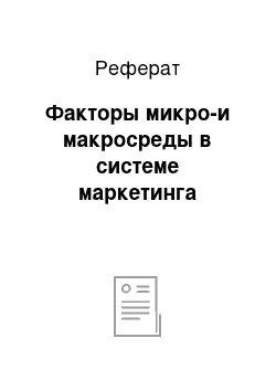 Реферат: Факторы микро-и макросреды в системе маркетинга