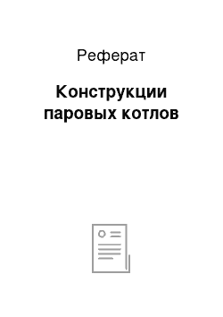 Реферат: Конструкции паровых котлов