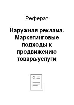 Реферат: Наружная реклама. Маркетинговые подходы к продвижению товара/услуги