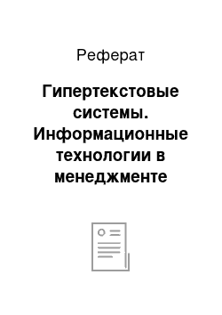 Реферат: Гипертекстовые системы. Информационные технологии в менеджменте