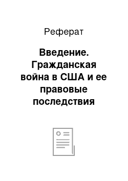 Реферат: Введение. Гражданская война в США и ее правовые последствия