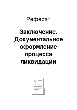 Реферат: Заключение. Документальное оформление процесса ликвидации предприятия