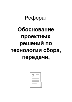 Реферат: Обоснование проектных решений по технологии сбора, передачи, обработки и выдачи информации