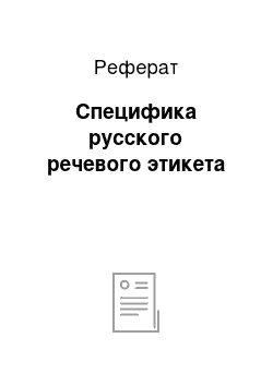 Реферат: Специфика русского речевого этикета