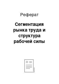 Реферат: Сегментация рынка труда и структура рабочей силы