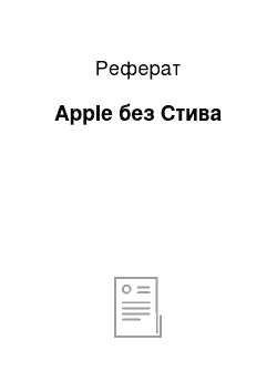 Реферат: Apple без Стива