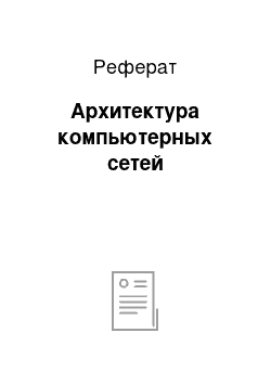 Реферат: Архитектура компьютерных сетей