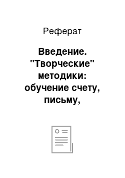 Реферат: Введение. "Творческие" методики: обучение счету, письму, энциклопедическим знаниям