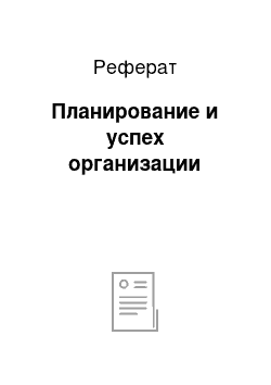 Реферат: Планирование и успех организации