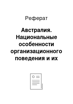 Реферат: Австралия. Национальные особенности организационного поведения и их учёт в деятельности менеджера