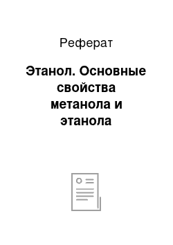 Реферат: Этанол. Основные свойства метанола и этанола