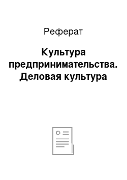 Реферат: Культура предпринимательства. Деловая культура