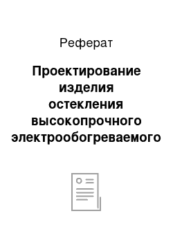 Реферат: Проектирование изделия остекления высокопрочного электрообогреваемого кабины машиниста (ИОВЭ) в программном пакете SolidWorks