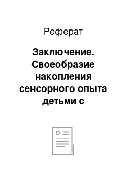 Реферат: Заключение. Своеобразие накопления сенсорного опыта детьми с нарушением зрения