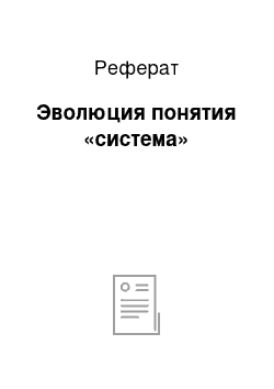 Реферат: Эволюция понятия «система»