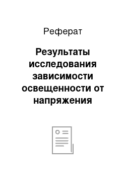 Реферат: Результаты исследования зависимости освещенности от напряжения