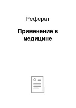 Реферат: Применение в медицине