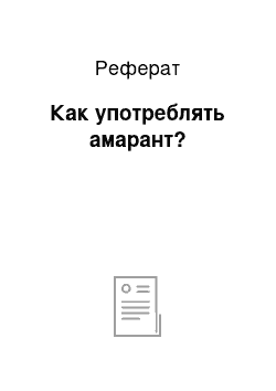 Реферат: Как употреблять амарант?