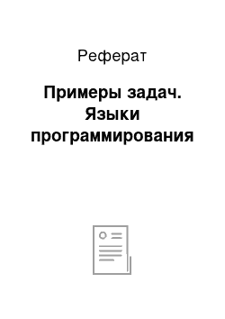 Реферат: Примеры задач. Языки программирования