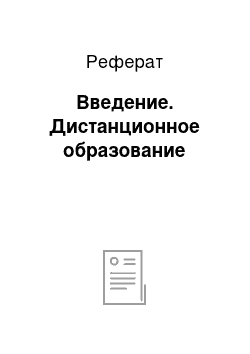 Реферат: Введение. Дистанционное образование