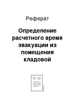 Реферат: Определение расчетного время эвакуации из помещения кладовой цокольного этажа